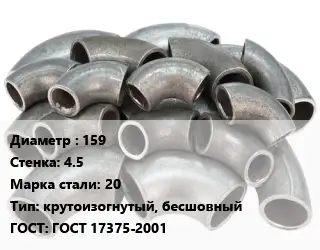 Отвод стальной 159х4.5 Сталь: 20 крутоизогнутый, бесшовный ГОСТ: ГОСТ 17375-2001